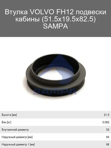 SAMPA Втулка подвески кабины VOLVO FH12 51.5x19.5x82.5