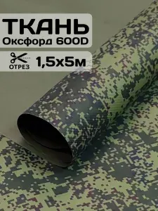 Ткань водоотталкивающая ОКСФОРД 600D, камуфляж Пиксель-Цифра (5х1,5м)