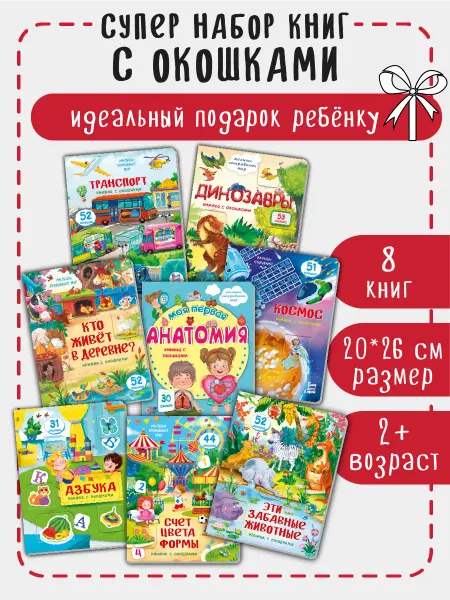БимБиМон Детские книжки с окошками для малышей Виммельбух набор