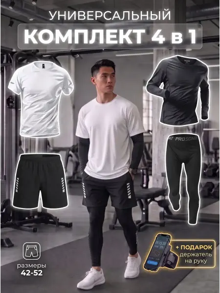 Domantini Спортивный костюм 4 в 1 рашгард