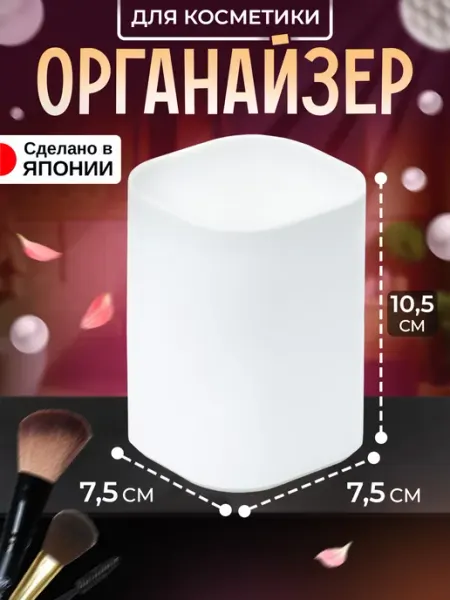 IZUMI Органайзер для косметики для ванной 7,5х7,5х10,5 см
