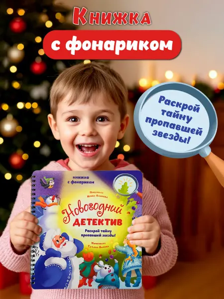 БимБиМон Книжка с фонариком для детей Новогодний детектив