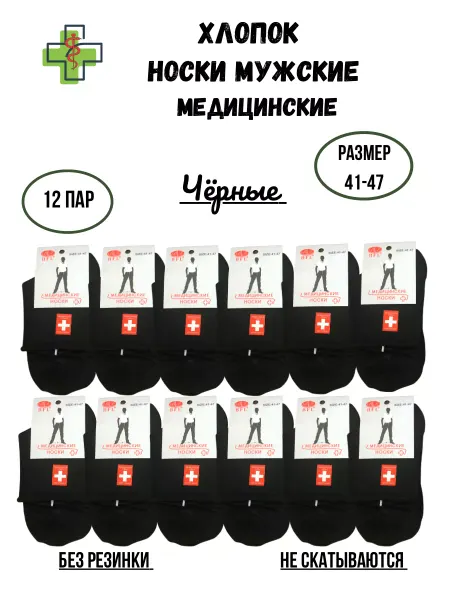 Succes Носки без резинки черные медицинские набор 12 пар