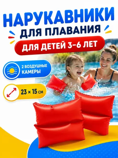 Нарукавники Нарукавник красный 19х19см, 3-6 лет 59640
