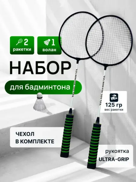Ракетки для бадминтона, набор для бадминтона (2 ракетки+вола