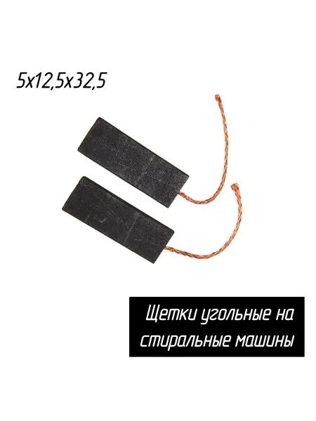 Aez Угольные щетки 5х12,5х32,5 мм для стиральных машин
