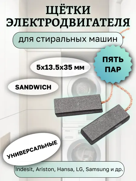 Угольные щетки для стиральных машин 5х13.5х35 мм, 5 пар