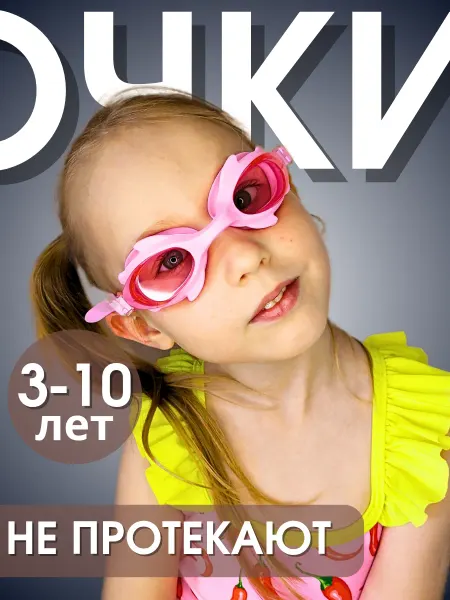 Swidji Очки для плавания 3-10 лет детские розовые