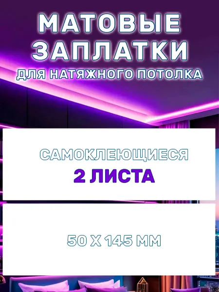SoLeVa Заплатка для натяжного потолка белая матовая 2шт 5х14,5 см