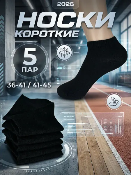 AL&VE Носки черные короткие, 5 пар