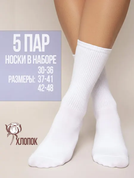 SNOB Носки набор белые высокие 5 пар