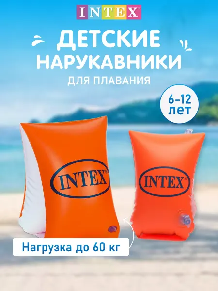 Intex Нарукавники для плавания 6-12 лет детские и купания надувные