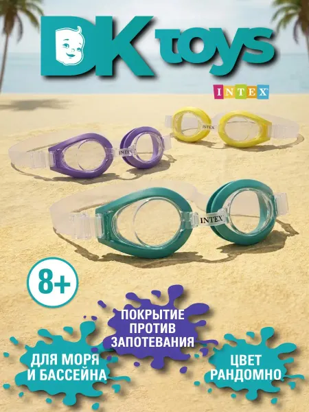 INTEX OFICIAL Очки для плавания детские от 8 лет