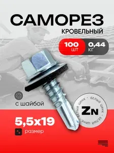 Саморез кровельный с шайбой 5,5х19 (100 шт) цинк металл-металл