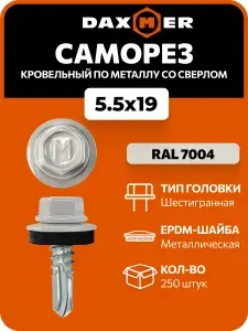 Саморезы кровельные Daxmer 5,5х19 по металлу RAL 7004 (250 шт)