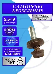Саморезы кровельные по металлу 5.5х19 RAL 8017 (Шоколадно-коричневый) 1кг