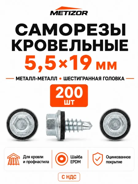 METIZOR Саморезы кровельные 5,5х19 мм оцинкованные - 200 шт