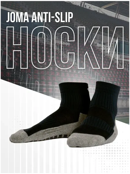 JOMA Носки спортивные Anti-Slip (средние)