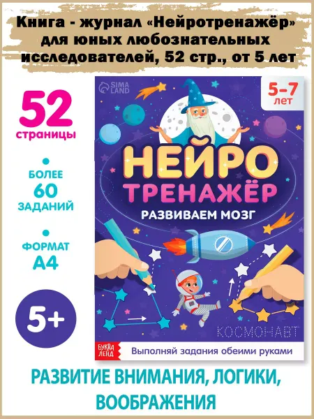Славный малыш Книга «Нейротренажёр», 52 стр, от 5 лет