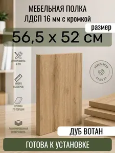 ЛДСП Дуб Вотан 56,5 х 52 см. Мебельный щит. Полка в шкаф