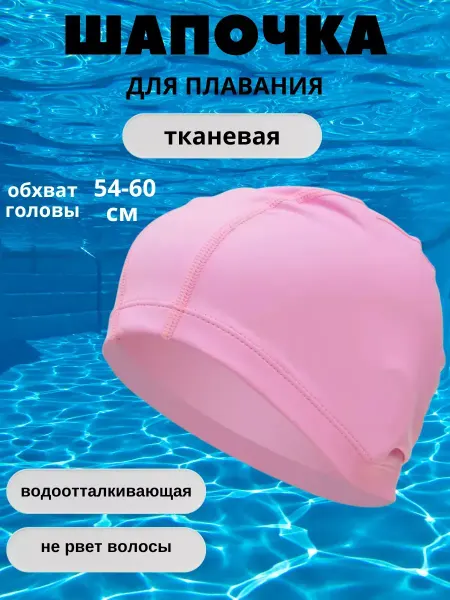 BilionerШа Шапочка для бассейна тканевая женская, для бассейна