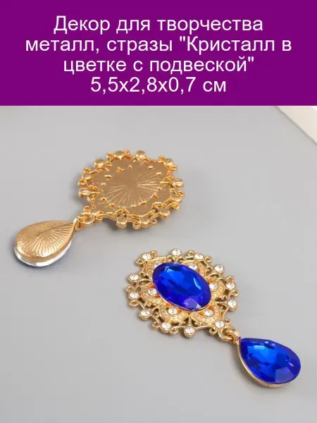 Арт узор Кристалл в цветке с подвеской 5,5х2,8х0,7 см