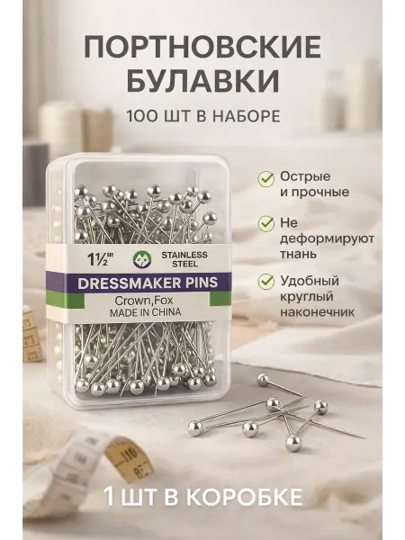 Бине Булавки портновские для рукоделия и творчества
