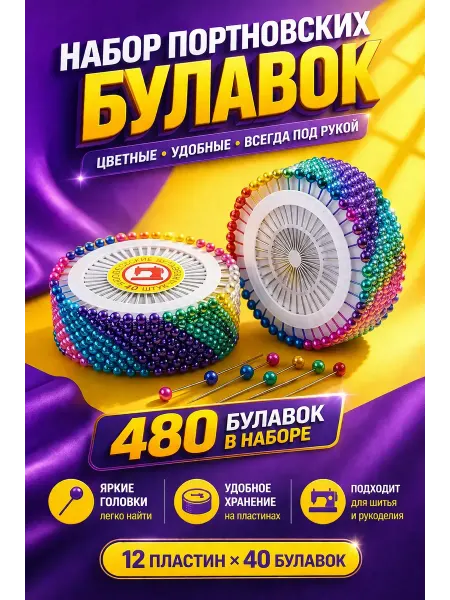 Бине Набор булавок портновских для рукоделия и творчества