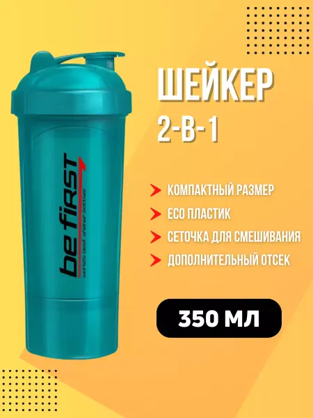 Be First Шейкер бутылка для протеина 350 мл бирюзовый