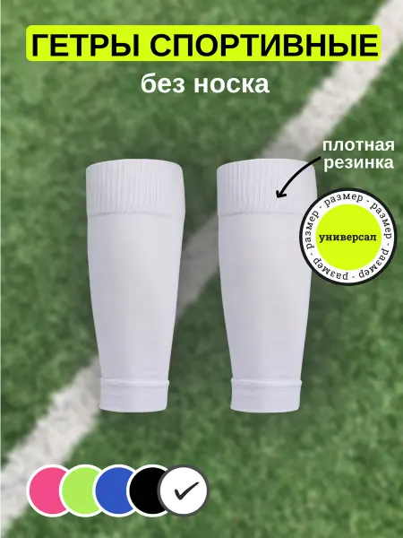 Sport Foot Гетры футбольные без носка
