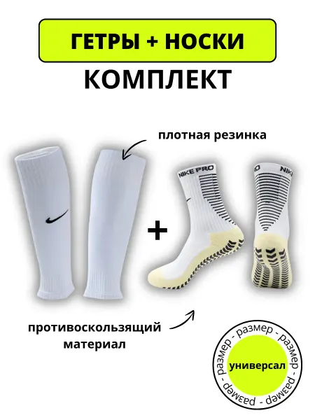 Sport Foot Гетры и противоскользящие носки найк