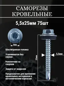 Кровельные саморезы оцинкованные по металлу 5,5х25мм со сверлом 75шт