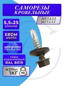 Саморез кровельный 5.5х25 RAL 8019 (Серо-коричневый) 1кг