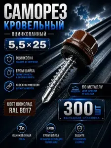 Саморез кровельный оцинкованный 5,5х25 с EPDM шайбой 300шт