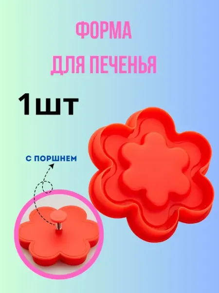 BenliDom Форма для печенья 9,5х9,5х3,5см с поршнем