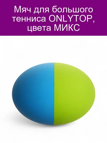 Onlytop Мяч для большого тенниса цвета МИКС 1шт