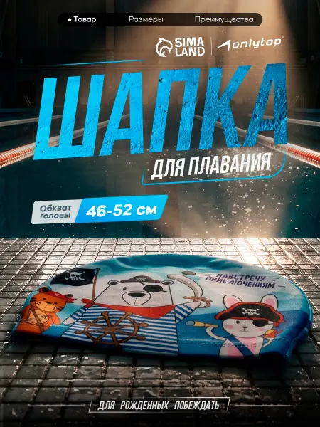Onlytop Шапочка для плавания детская тканевая Пираты