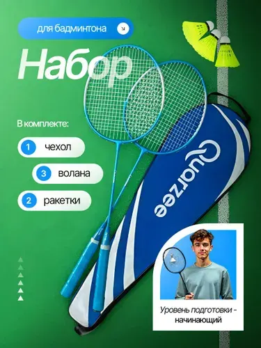 Набор для бадминтона Quarzee Simple взрослый