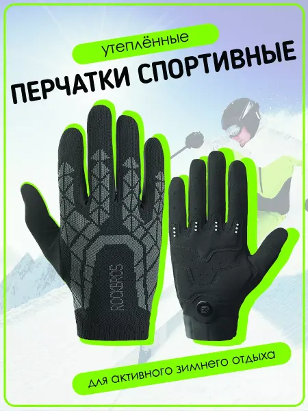 Rockbros Перчатки спортивные утепленные S242