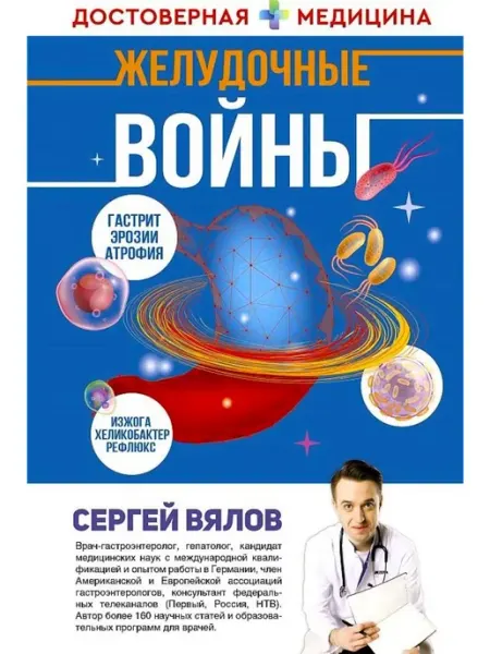 Издательство АСТ Желудочные войны