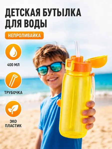 WOWBOTTLES Пластиковая бутылка для воды с трубочкой 400 мл
