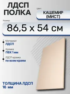 ЛДСП Кашемир (Мист) 86,5 х 54 см. Мебельный щит (Полка в шкаф)