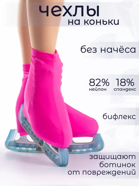 ООО КРИСТАЛС Чехлы на коньки (ботинки)