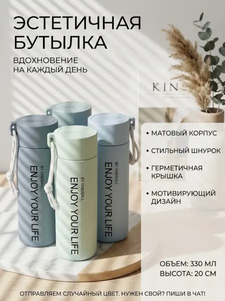 Эстетичная Бутылка для воды с матовым корпусом, 330 мл