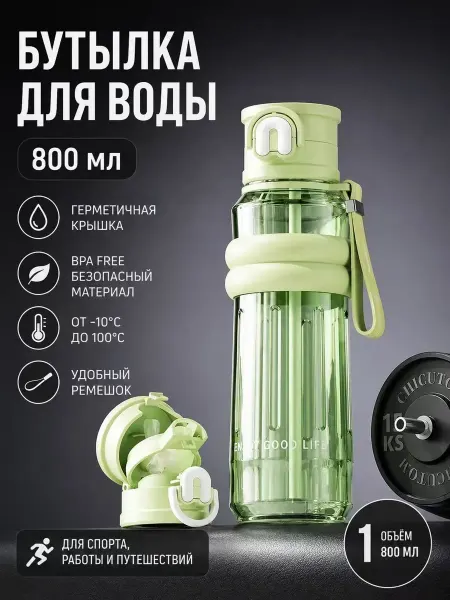 Стильная бутылка для воды 800 мл для спорта и прогулок