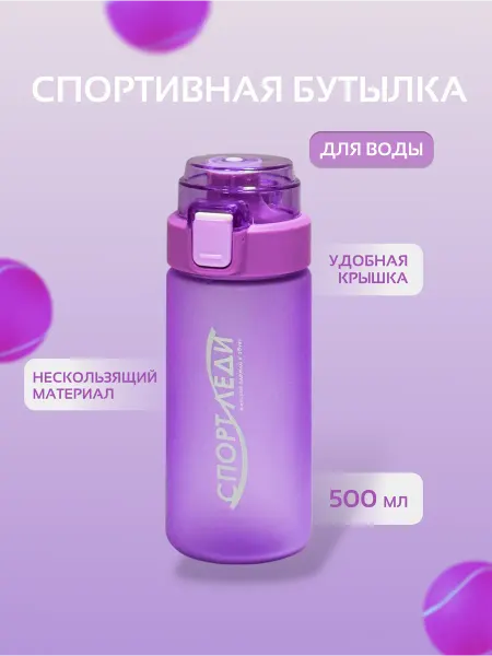 СпортЛидер Бутылка спортивная для воды СпортЛеди
