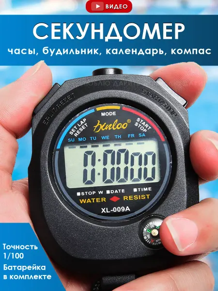 Люблю Дарить Секундомер, электронный, спортивный, с компасом