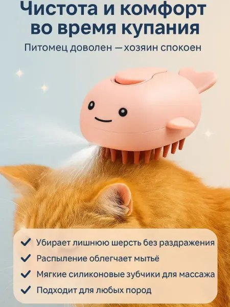 Бине Щетка с распылителем для кошек и собак