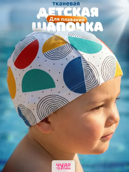 ЧУДО-ТРУСИКИ Шапочка для бассейна детская