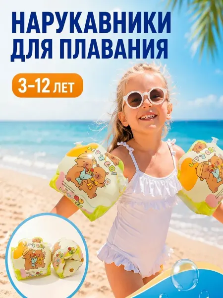 Нарукавники для плавания детские Капибара